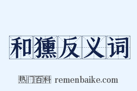 和獯反义词是什么意思的图片